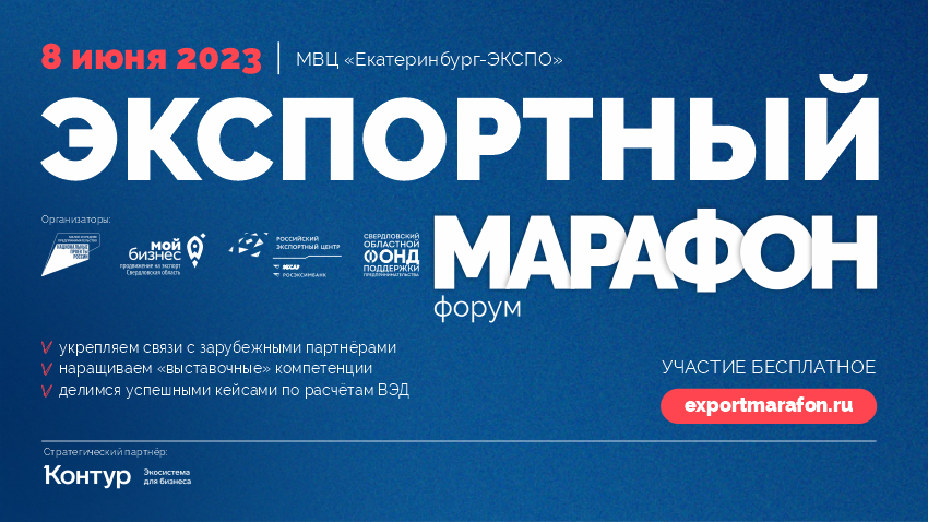 Форум экспорт. Экспортный марафон 2023.